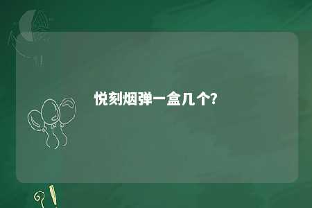 悦刻烟弹一盒几个
？ 